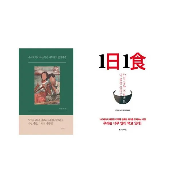 운다고 달라지는 일은 아무것도 없겠지만 + 1日 1食 1일 1식 [전2권세트상품]