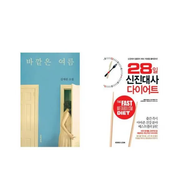 바깥은 여름 + 28일 신진대사 다이어트 [전2권세트상품]