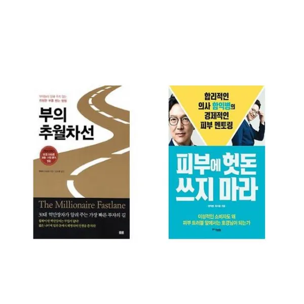 부의 추월차선 + 피부에 헛돈 쓰지 마라 [전2권세트상품]