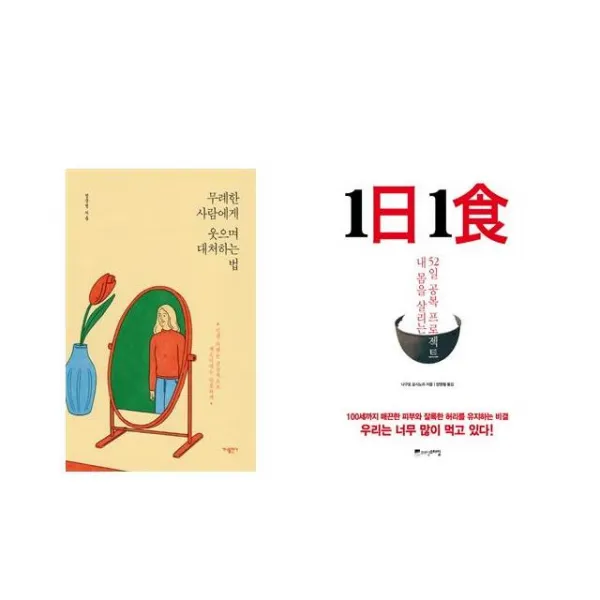 무례한 사람에게 웃으며 대처하는 법 + 1日 1食 1일 1식 [전2권세트상품]