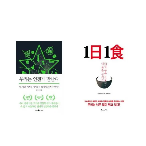 우리는 언젠가 만난다 + 1日 1食 1일 1식 [전2권세트상품]