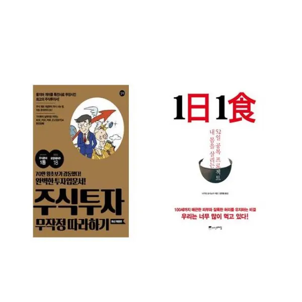 주식투자 무작정 따라하기 + 1日 1食 1일 1식 [전2권세트상품]