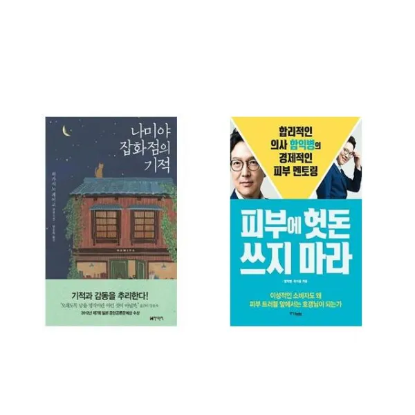 나미야 잡화점의 기적 + 피부에 헛돈 쓰지 마라 [전2권세트상품]