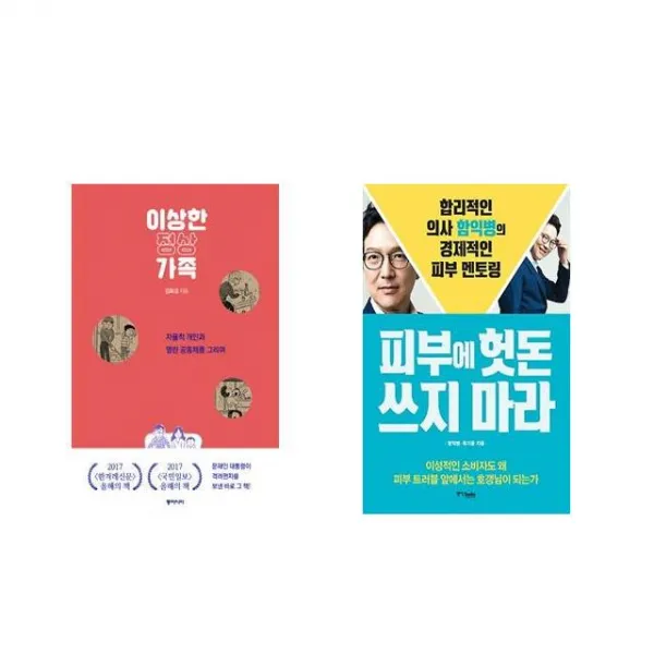 이상한 정상가족 + 피부에 헛돈 쓰지 마라 [전2권세트상품]
