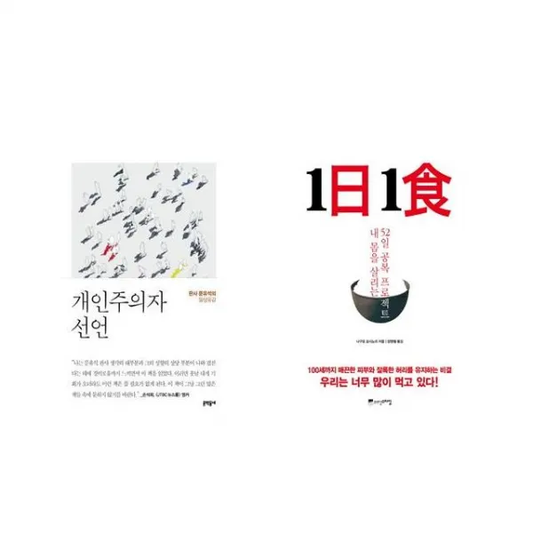 개인주의자 선언 + 1日 1食 1일 1식 [전2권세트상품]