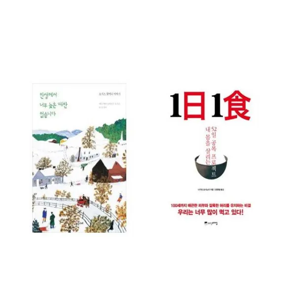 인생에서 너무 늦은 때란 없습니다 + 1日 1食 1일 1식 [전2권세트상품]