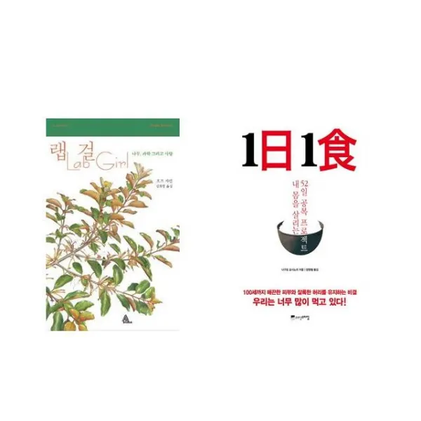 랩걸 Lab Girl + 1日 1食 1일 1식 [전2권세트상품]