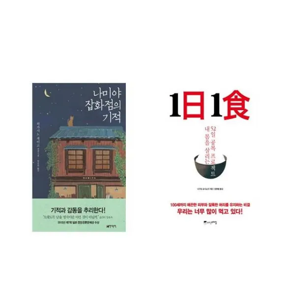 나미야 잡화점의 기적 + 1日 1食 1일 1식 [전2권세트상품]