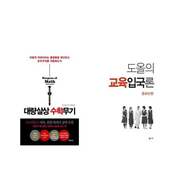 대량살상 수학무기 + 도올의 교육입국론 [전2권세트상품]