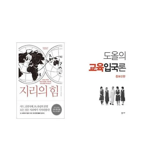 지리의 힘 + 도올의 교육입국론 [전2권세트상품]