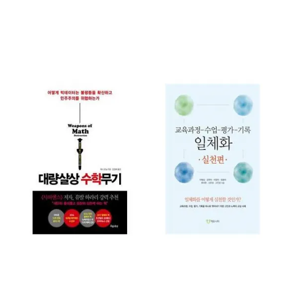 대량살상 수학무기 + 교육과정-수업-평가-기록 일체화 실천편 [전2권세트상품]