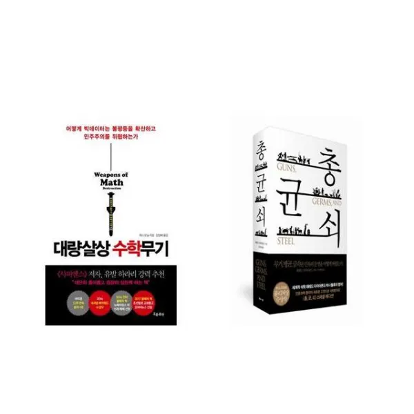 대량살상 수학무기 + 총 균 쇠 [전2권세트상품]