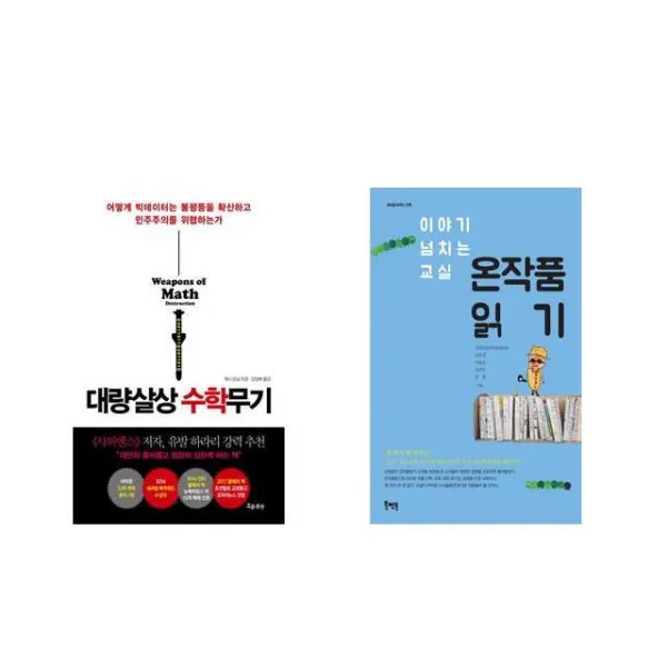 대량살상 수학무기 + 이야기 넘치는 교실 온작품읽기 [전2권세트상품]