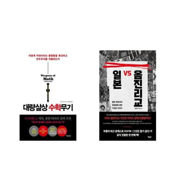 대량살상 수학무기 + 일본 VS 옴진리교 [전2권세트상품]