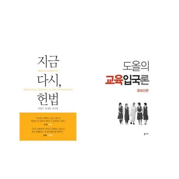 지금 다시 헌법 + 도올의 교육입국론 [전2권세트상품]