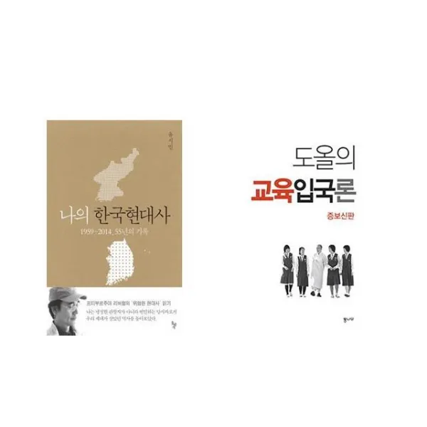나의 한국현대사 + 도올의 교육입국론 [전2권세트상품]