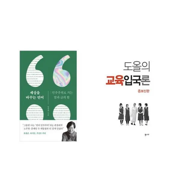 세상을 바꾸는 언어 + 도올의 교육입국론 [전2권세트상품]