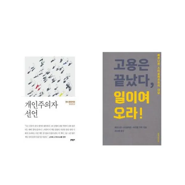 개인주의자 선언 + 고용은 끝났다 일이여 오라! [전2권세트상품]
