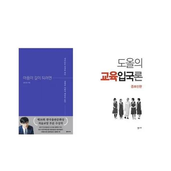아픔이 길이 되려면 + 도올의 교육입국론 [전2권세트상품]