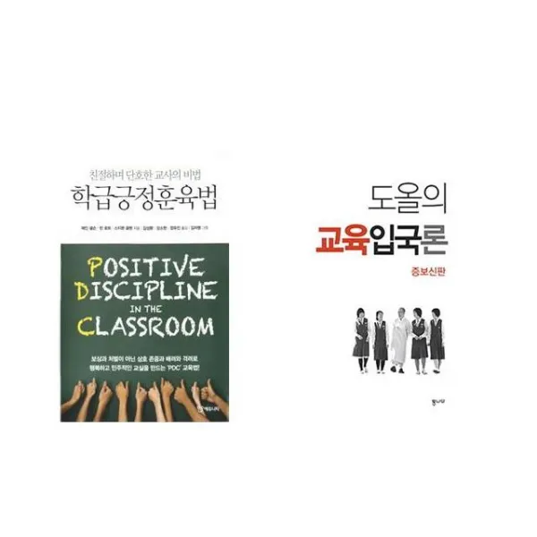 학급긍정훈육법 + 도올의 교육입국론 [전2권세트상품]