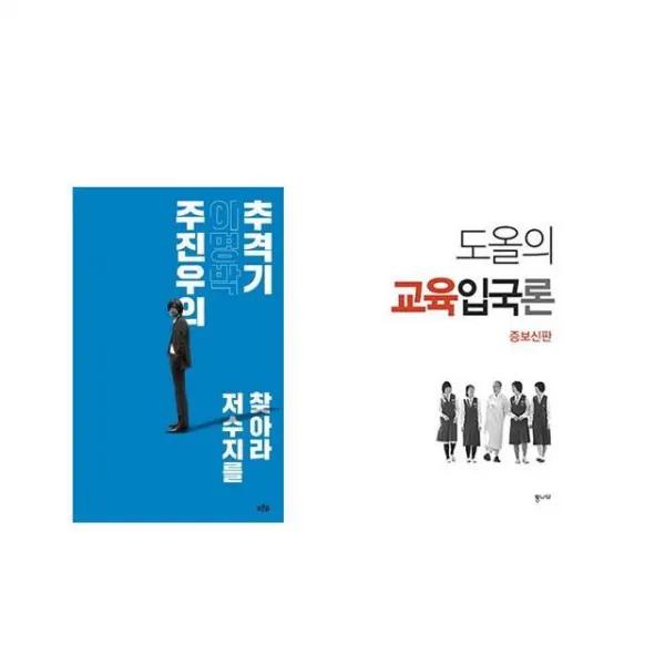 주진우의 이명박 추격기 + 도올의 교육입국론 [전2권세트상품]