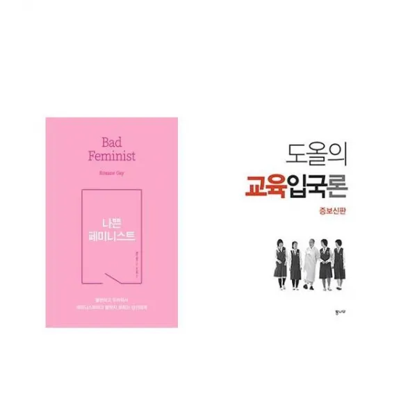 나쁜 페미니스트 + 도올의 교육입국론 [전2권세트상품]