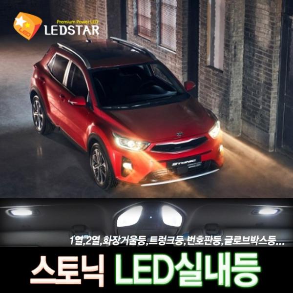 [LEDSTAR] DUC 스토닉 LED실내등 풀세트, 1열등+2열등+화장거울등+트렁크등+번호판등+글로브박스등