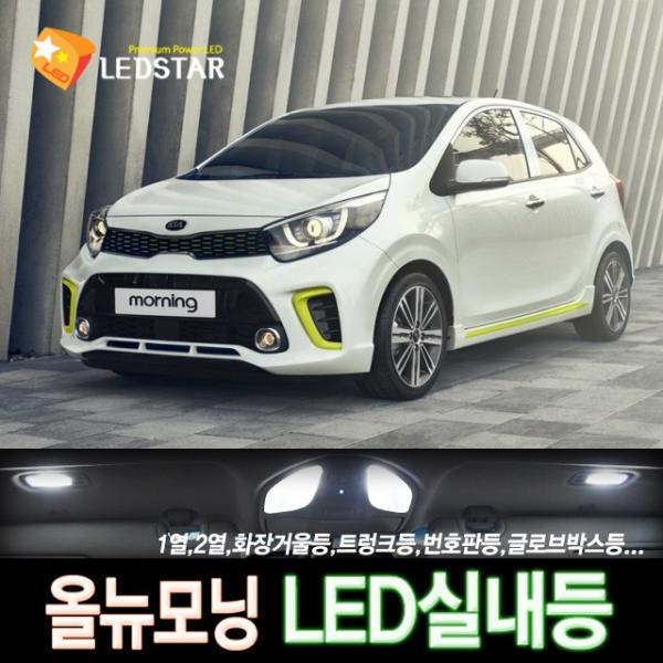 [LEDSTAR] DUC 올뉴모닝(2017~) 일반형 LED실내등 풀세트, 1열등+트렁크등+번호판등+글로브박스등