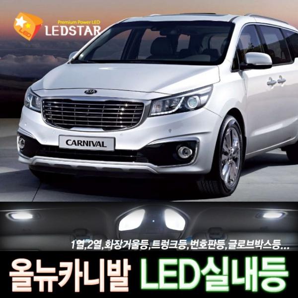 [LEDSTAR] DUC 올뉴 카니발 듀얼썬루프형 LED실내등 풀세트, 1열등+2열등+화장거울등+트렁크등+번호판등+글로브박스등