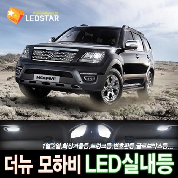[LEDSTAR] DUC 더 뉴 모하비(2016~) LED실내등 풀세트, 1열등+2열등+3열등+화장거울등+트렁크등+번호판등+글로브박스등+풋등+도어등