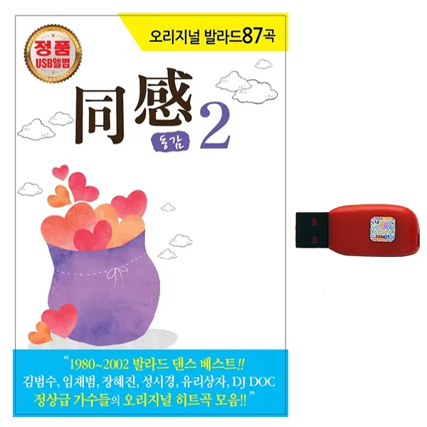 USB노래칩 오리지날 발라드 베스트 동감 2집 87곡