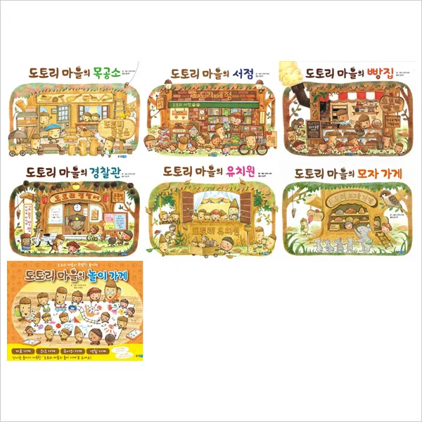 도토리 마을 시리즈 세트 전7권 :목공소/놀이/모자가게/빵집/경찰관/서점/유치원 단일상품
