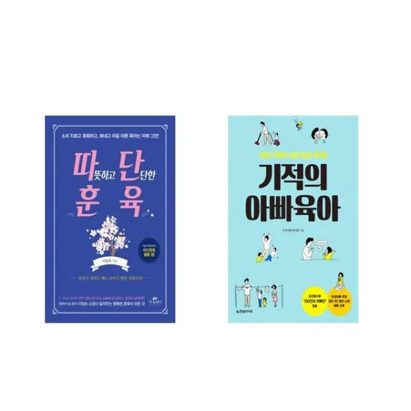 따뜻하고 단단한 훈육 + 기적의 아빠육아 전2권세트상품 