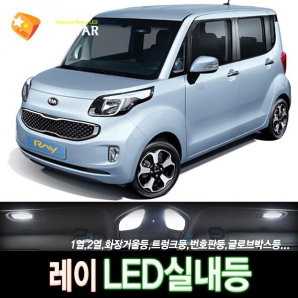 [LEDSTAR] DUC 레이 LED실내등 풀세트, 1열등+2열등+화장거울등+트렁크등+번호판등