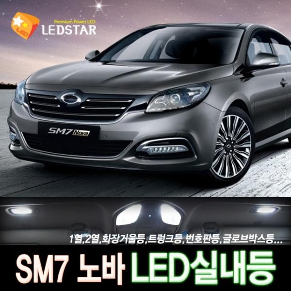 [LEDSTAR] DUC SM7 노바 LED실내등 풀세트, 1열등+2열등+화장거울등+트렁크등+글로브박스등+풋등+도어등+2열독서등