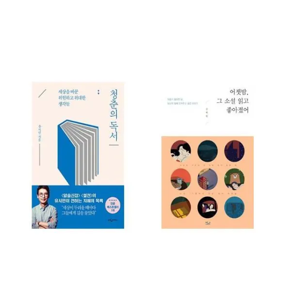 청춘의 독서 + 어젯밤 그 소설 읽고 좋아졌어 [전2권세트상품]