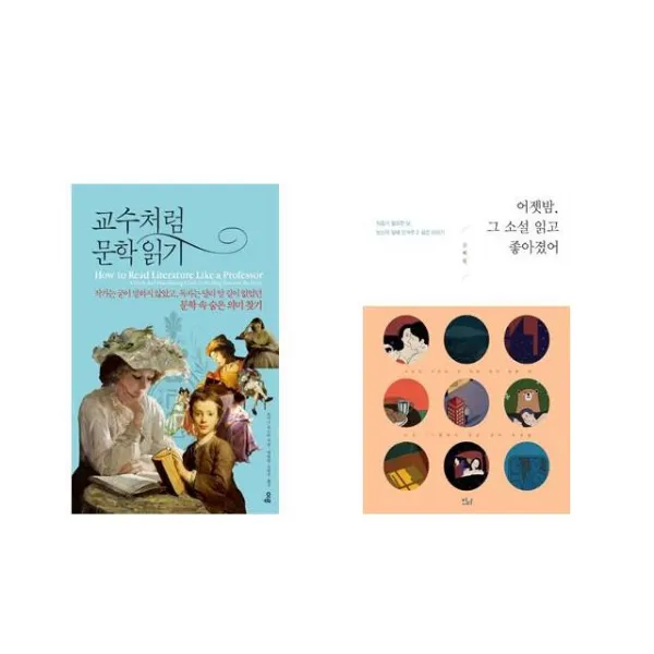 교수처럼 문학 읽기 + 어젯밤 그 소설 읽고 좋아졌어 [전2권세트상품]