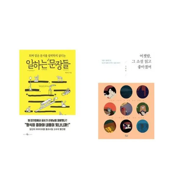일하는 문장들 + 어젯밤 그 소설 읽고 좋아졌어 [전2권세트상품]