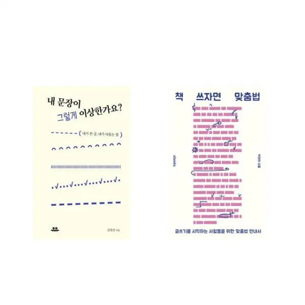 내 문장이 그렇게 이상한가요? + 책 쓰자면 맞춤법 [전2권세트상품]