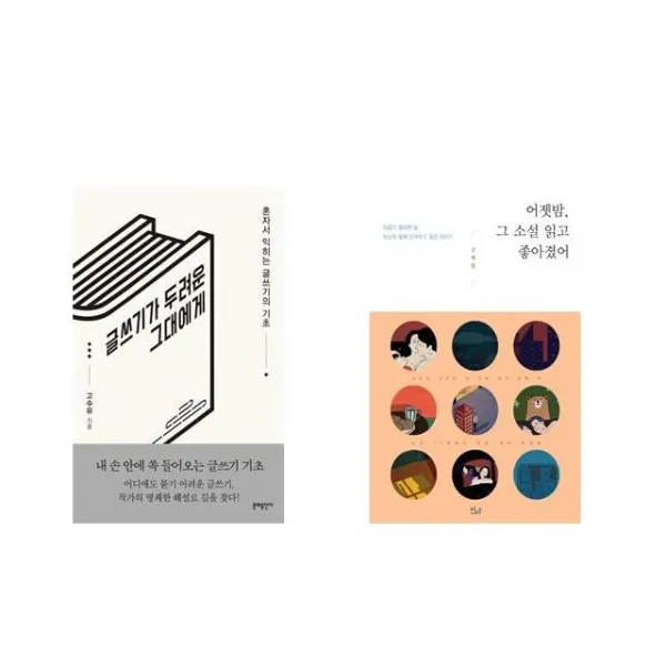 글쓰기가 두려운 그대에게 + 어젯밤 그 소설 읽고 좋아졌어 [전2권세트상품]