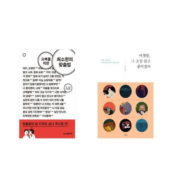 오빠를 위한 최소한의 맞춤법 + 어젯밤 그 소설 읽고 좋아졌어 [전2권세트상품]