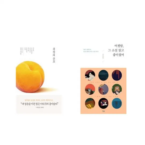문장의 온도 + 어젯밤 그 소설 읽고 좋아졌어 [전2권세트상품]