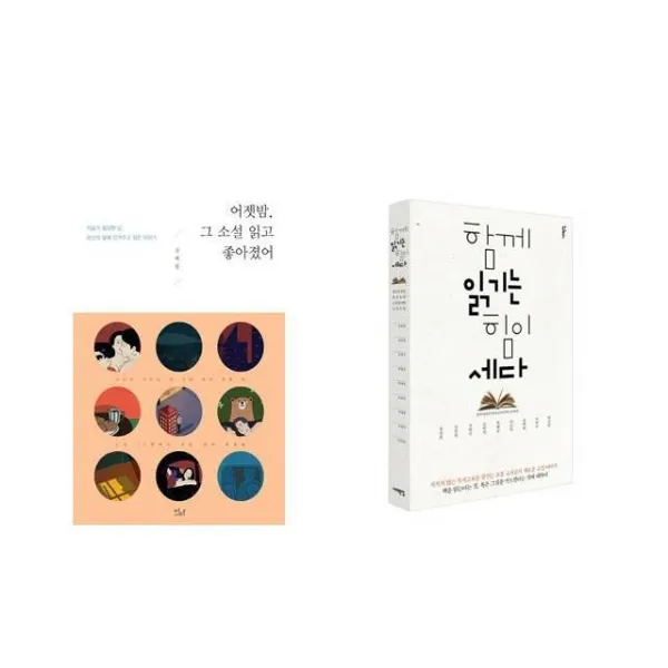 어젯밤 그 소설 읽고 좋아졌어 + 함께 읽기는 힘이 세다 [전2권세트상품]