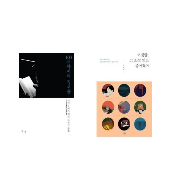 100세까지의 독서술 + 어젯밤 그 소설 읽고 좋아졌어 [전2권세트상품]