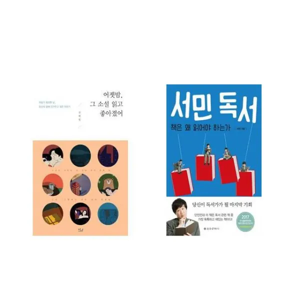 어젯밤 그 소설 읽고 좋아졌어 + 서민 독서 [전2권세트상품]
