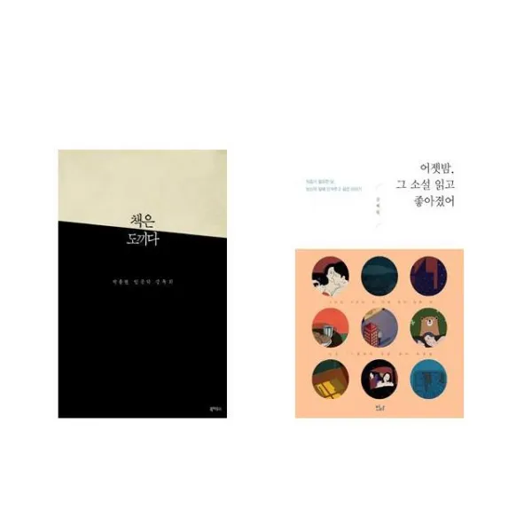 책은 도끼다 + 어젯밤 그 소설 읽고 좋아졌어 [전2권세트상품]