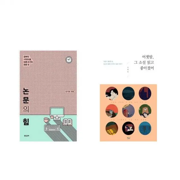 논문의 힘 + 어젯밤 그 소설 읽고 좋아졌어 [전2권세트상품]