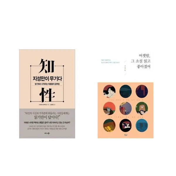 지성만이 무기다 + 어젯밤 그 소설 읽고 좋아졌어 [전2권세트상품]