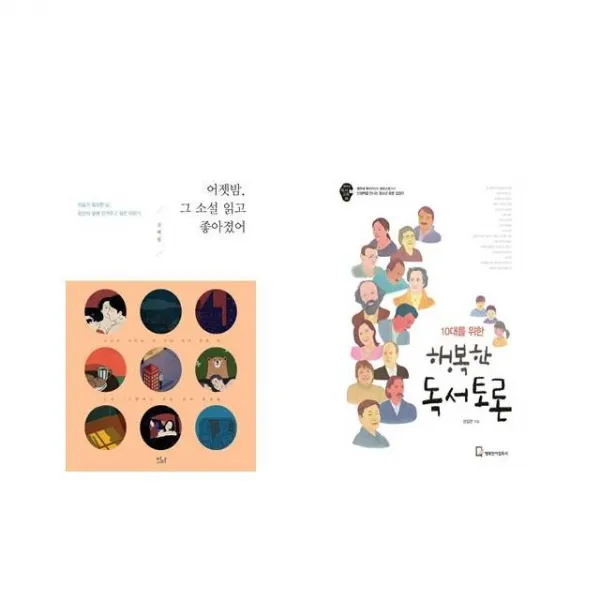 어젯밤 그 소설 읽고 좋아졌어 + 10대를 위한 행복한 독서토론 [전2권세트상품]