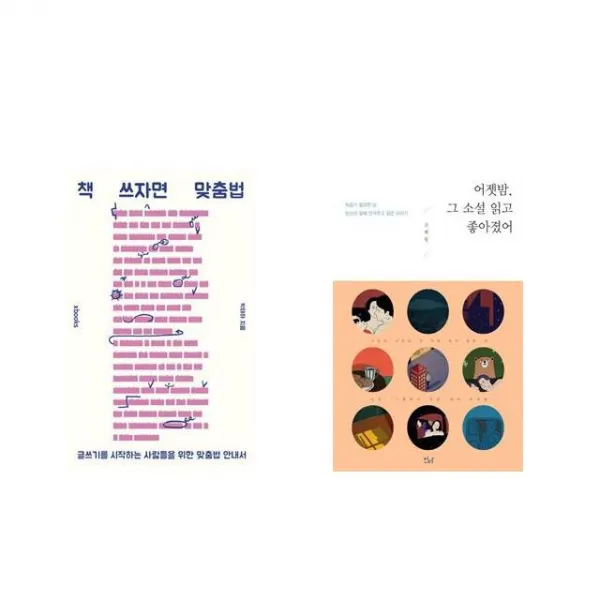 책 쓰자면 맞춤법 + 어젯밤 그 소설 읽고 좋아졌어 [전2권세트상품]